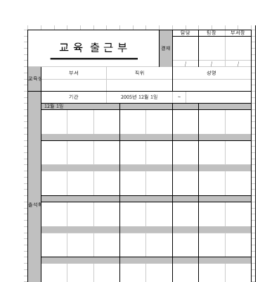 교육출근부